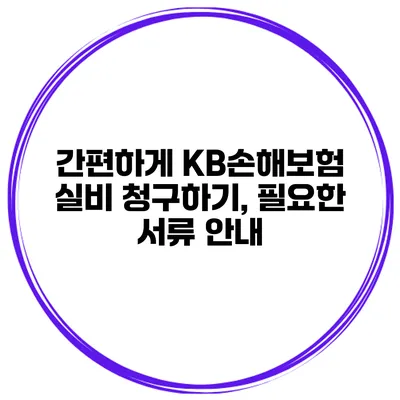 간편하게 KB손해보험 실비 청구하기, 필요한 서류 안내