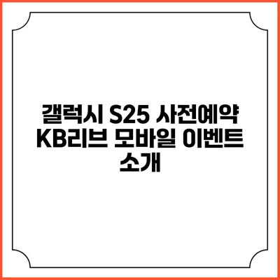 갤럭시 S25 사전예약 KB리브 모바일 이벤트 소개