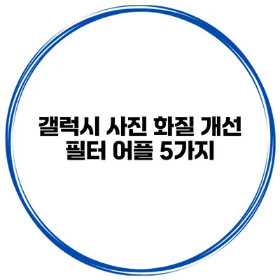 갤럭시 사진 화질 개선 필터 어플 5가지