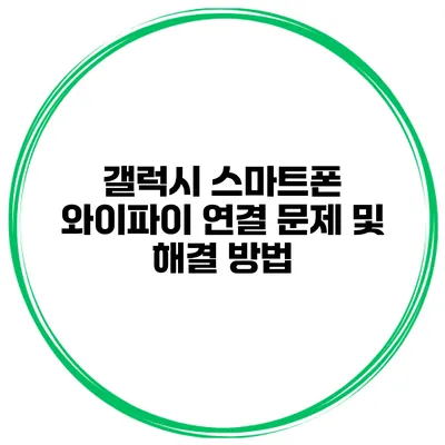 갤럭시 스마트폰 와이파이 연결 문제 및 해결 방법