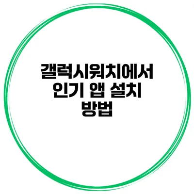 갤럭시워치에서 인기 앱 설치 방법