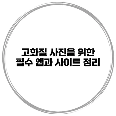 고화질 사진을 위한 필수 앱과 사이트 정리