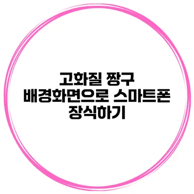 고화질 짱구 배경화면으로 스마트폰 장식하기