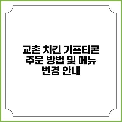 교촌 치킨 기프티콘 주문 방법 및 메뉴 변경 안내