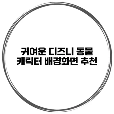 귀여운 디즈니 동물 캐릭터 배경화면 추천