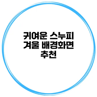 귀여운 스누피 겨울 배경화면 추천