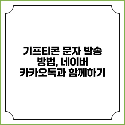 기프티콘 문자 발송 방법, 네이버 카카오톡과 함께하기