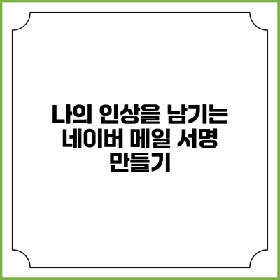 나의 인상을 남기는 네이버 메일 서명 만들기