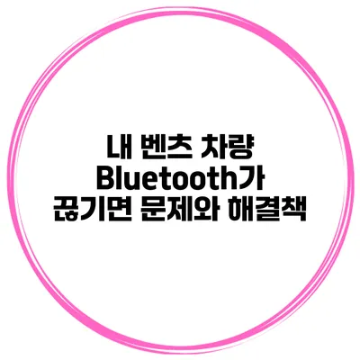 내 벤츠 차량 Bluetooth가 끊기면? 문제와 해결책