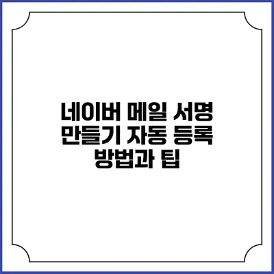 네이버 메일 서명 만들기 자동 등록 방법과 팁