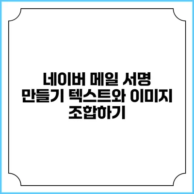 네이버 메일 서명 만들기 텍스트와 이미지 조합하기