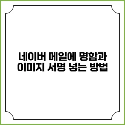 네이버 메일에 명함과 이미지 서명 넣는 방법
