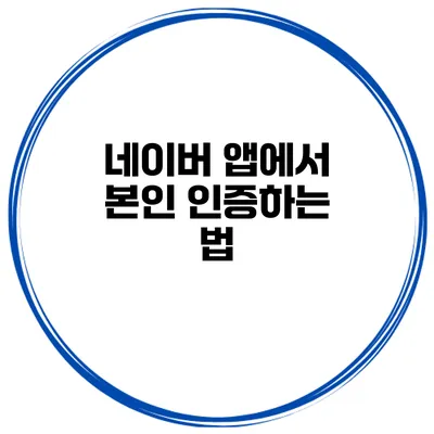 네이버 앱에서 본인 인증하는 법