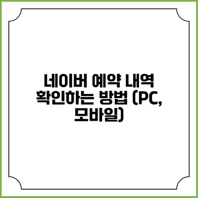 네이버 예약 내역 확인하는 방법 (PC, 모바일)