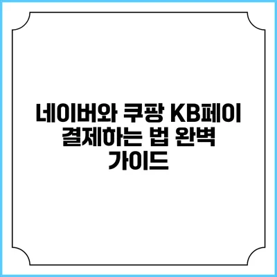 네이버와 쿠팡 KB페이 결제하는 법 완벽 가이드