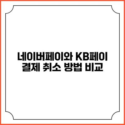 네이버페이와 KB페이 결제 취소 방법 비교