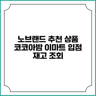 노브랜드 추천 상품 코코아밤 이마트 입점 재고 조회