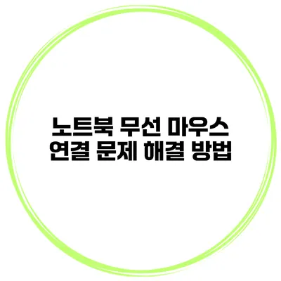 노트북 무선 마우스 연결 문제 해결 방법