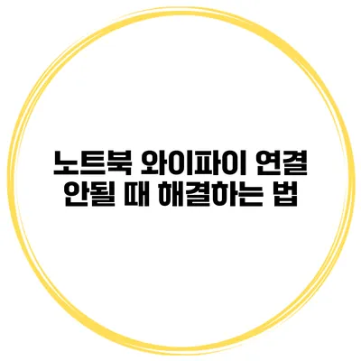 노트북 와이파이 연결 안될 때 해결하는 법