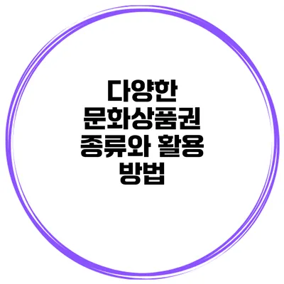 다양한 문화상품권 종류와 활용 방법
