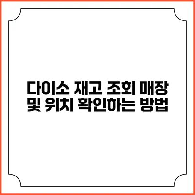 다이소 재고 조회 매장 및 위치 확인하는 방법