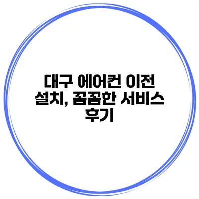 대구 에어컨 이전 설치, 꼼꼼한 서비스 후기