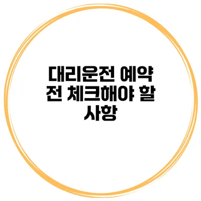 대리운전 예약 전 체크해야 할 사항