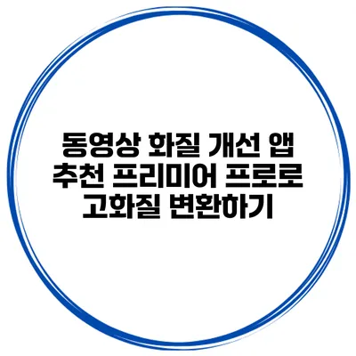 동영상 화질 개선 앱 추천 프리미어 프로로 고화질 변환하기