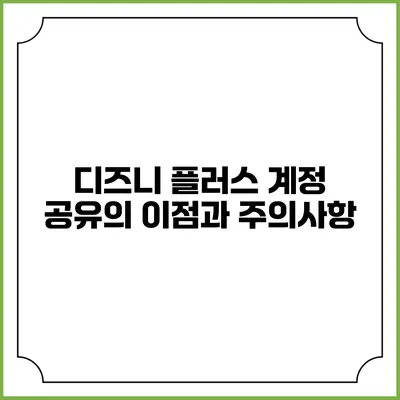 디즈니 플러스 계정 공유의 이점과 주의사항