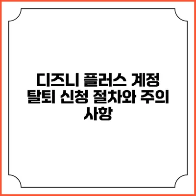 디즈니 플러스 계정 탈퇴 신청 절차와 주의 사항
