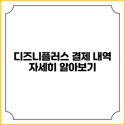 디즈니플러스 결제 내역 자세히 알아보기