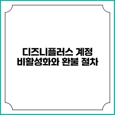 디즈니플러스 계정 비활성화와 환불 절차