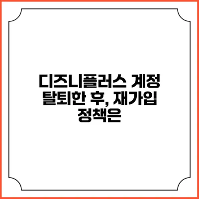 디즈니플러스 계정 탈퇴한 후, 재가입 정책은?
