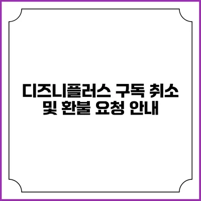 디즈니플러스 구독 취소 및 환불 요청 안내