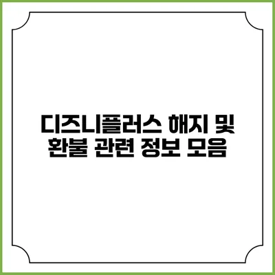 디즈니플러스 해지 및 환불 관련 정보 모음