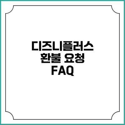 디즈니플러스 환불 요청 FAQ