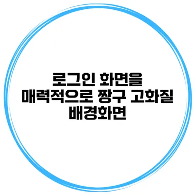 로그인 화면을 매력적으로 짱구 고화질 배경화면