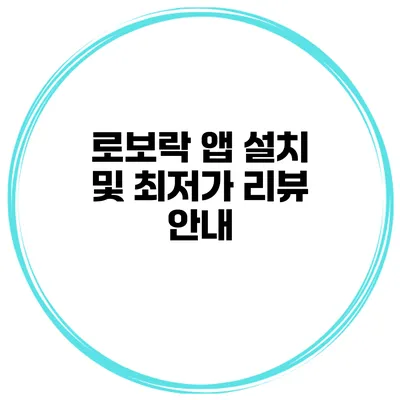 로보락 앱 설치 및 최저가 리뷰 안내