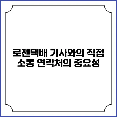 로젠택배 기사와의 직접 소통 연락처의 중요성