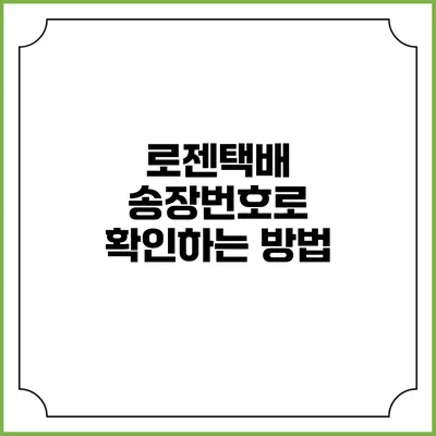 로젠택배 송장번호로 확인하는 방법