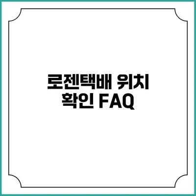 로젠택배 위치 확인 FAQ