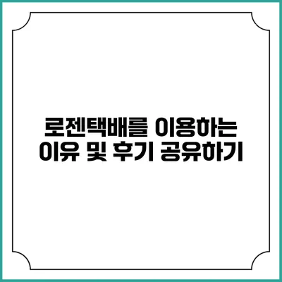로젠택배를 이용하는 이유 및 후기 공유하기