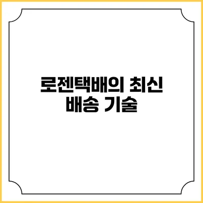 로젠택배의 최신 배송 기술