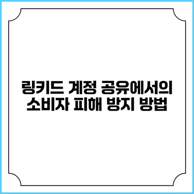 링키드 계정 공유에서의 소비자 피해 방지 방법