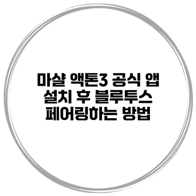 마샬 액톤3 공식 앱 설치 후 블루투스 페어링하는 방법