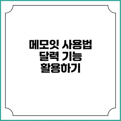 메모잇 사용법 달력 기능 활용하기