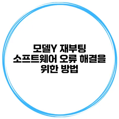 모델Y 재부팅 소프트웨어 오류 해결을 위한 방법
