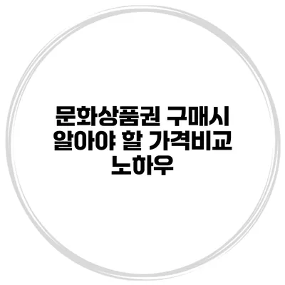 문화상품권 구매시 알아야 할 가격비교 노하우