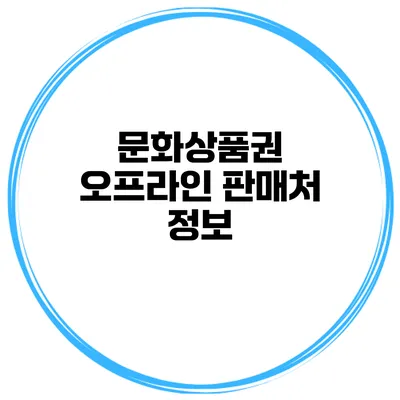 문화상품권 오프라인 판매처 정보