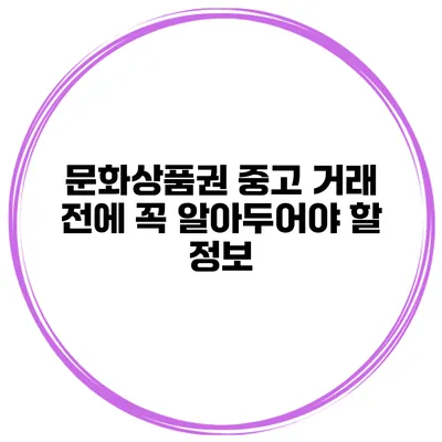문화상품권 중고 거래 전에 꼭 알아두어야 할 정보